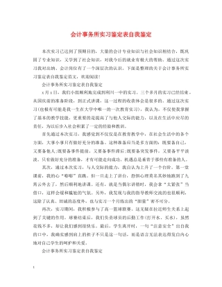 会计事务所实习鉴定表自我鉴定 