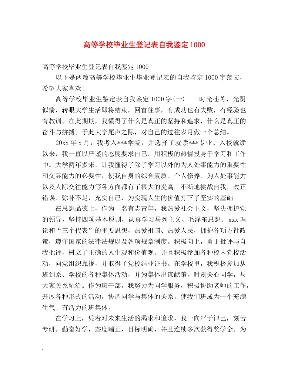 高等学校毕业生登记表自我鉴定1000 (2) _第1页