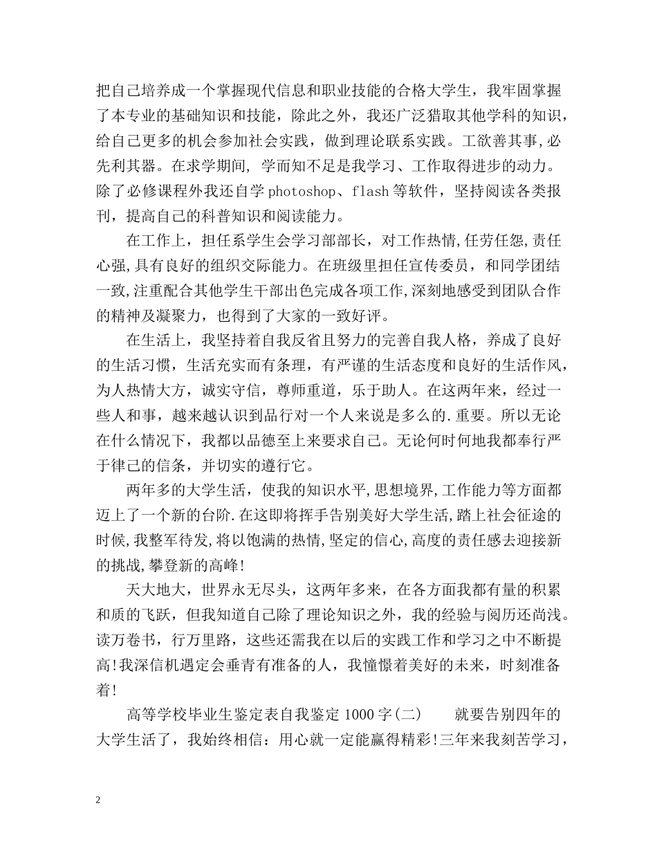 高等学校毕业生登记表自我鉴定1000 (2) _第2页