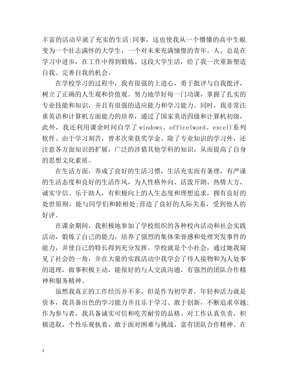 高等学校毕业生登记表自我鉴定1000 (2) _第3页