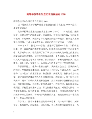 高等学校毕业生登记表自我鉴定1000 (2) 