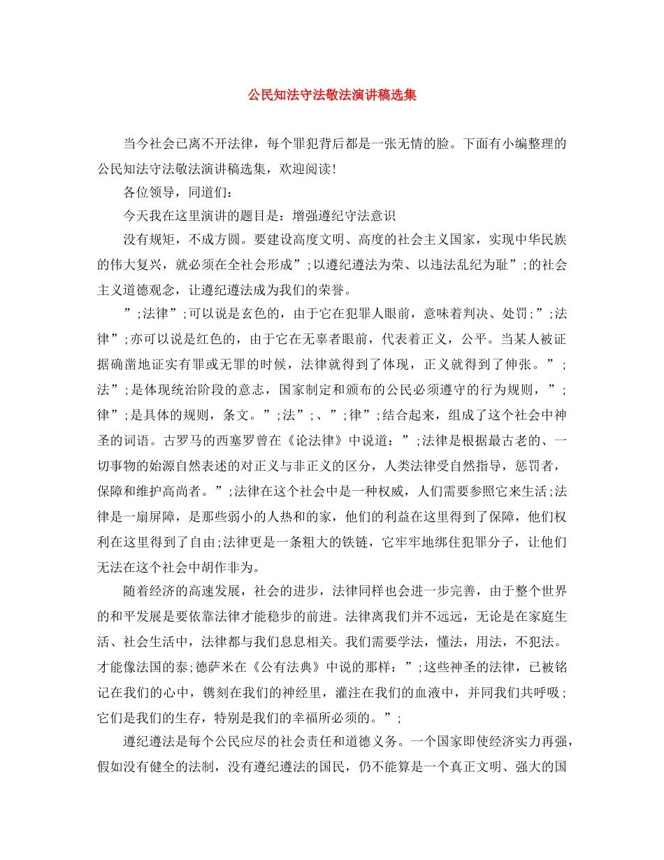 公民知法守法敬法演讲稿选集 _第1页
