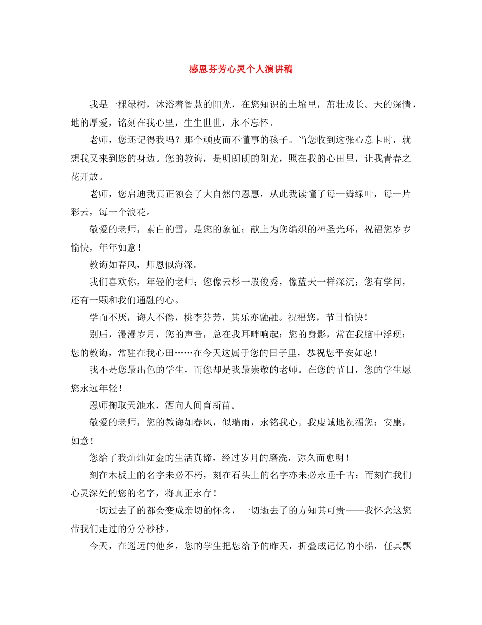 感恩芬芳心灵个人演讲稿 _第1页