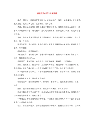 感恩芬芳心灵个人演讲稿 