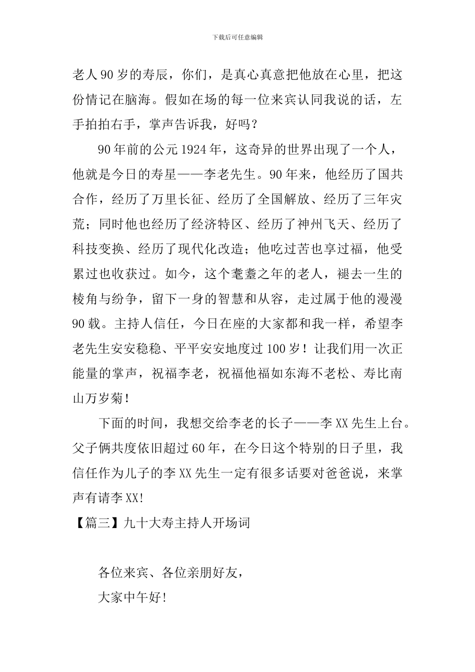 九十大寿主持人开场词五篇_第3页