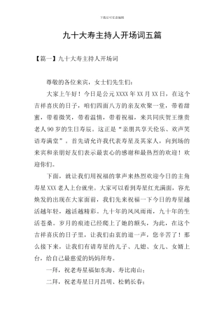 九十大寿主持人开场词五篇