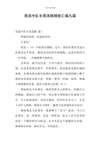 竞选中队长竞选稿模板汇编九篇