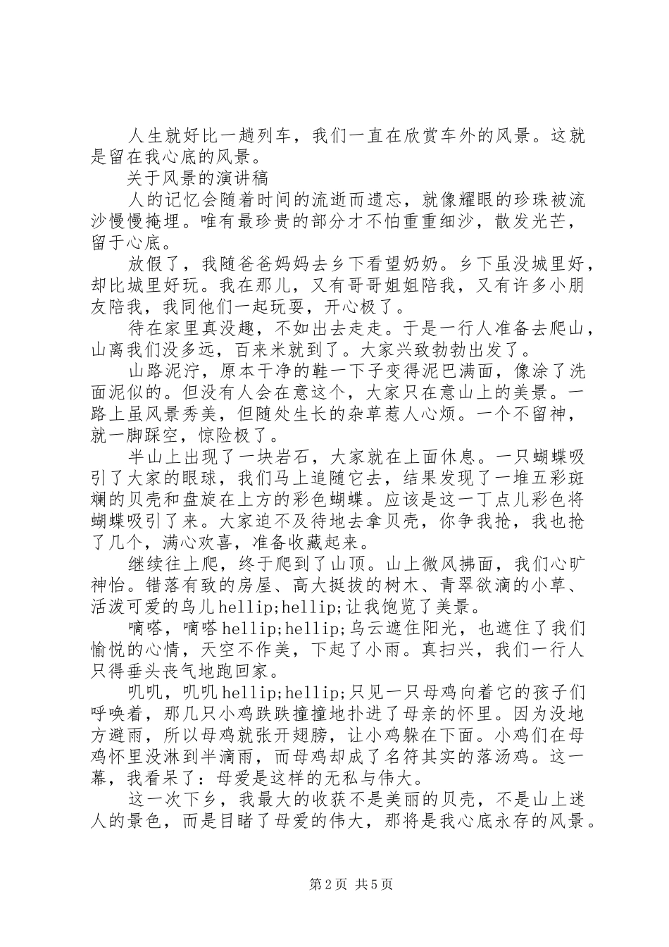 关于风景的演讲稿_第2页