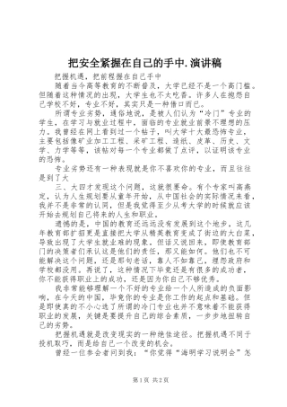 把安全紧握在自己的手中.致辞演讲稿