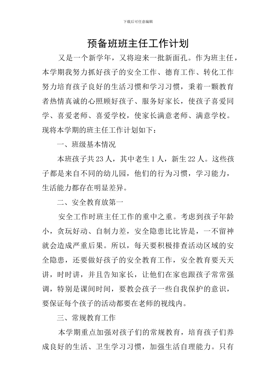 预备班班主任工作计划_第1页