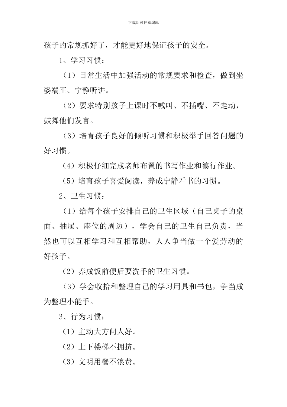 预备班班主任工作计划_第2页