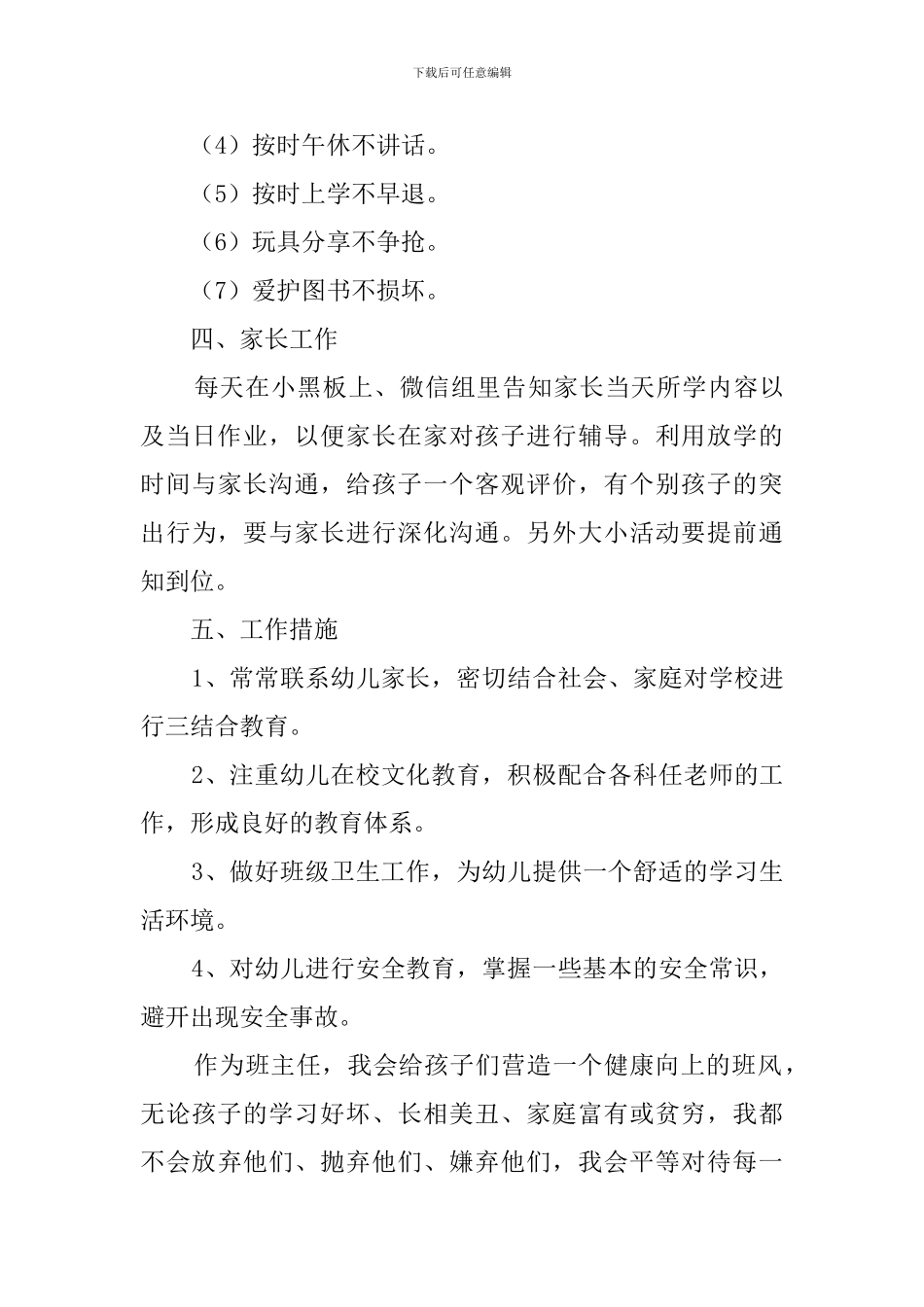 预备班班主任工作计划_第3页