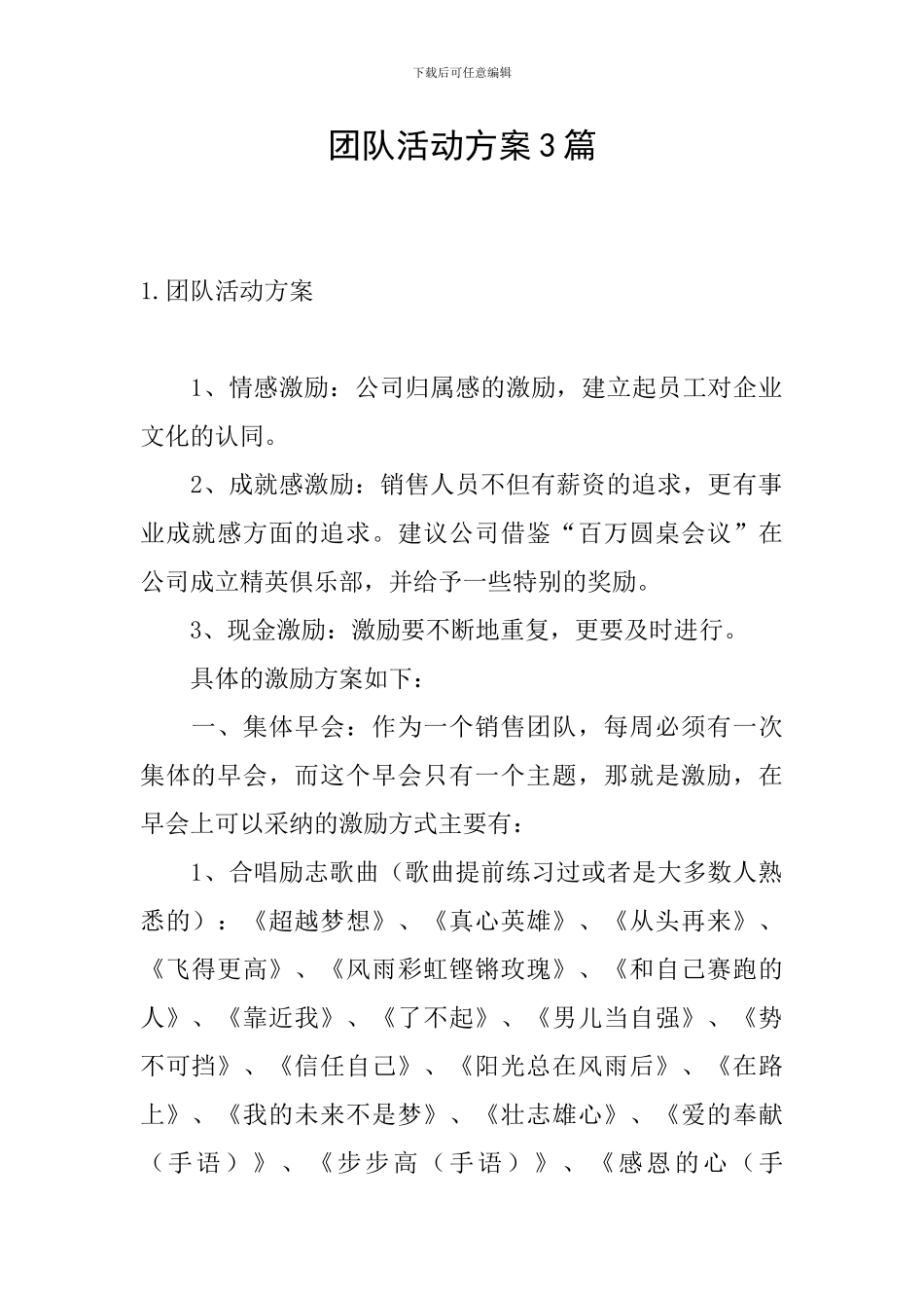 团队活动方案3篇_第1页