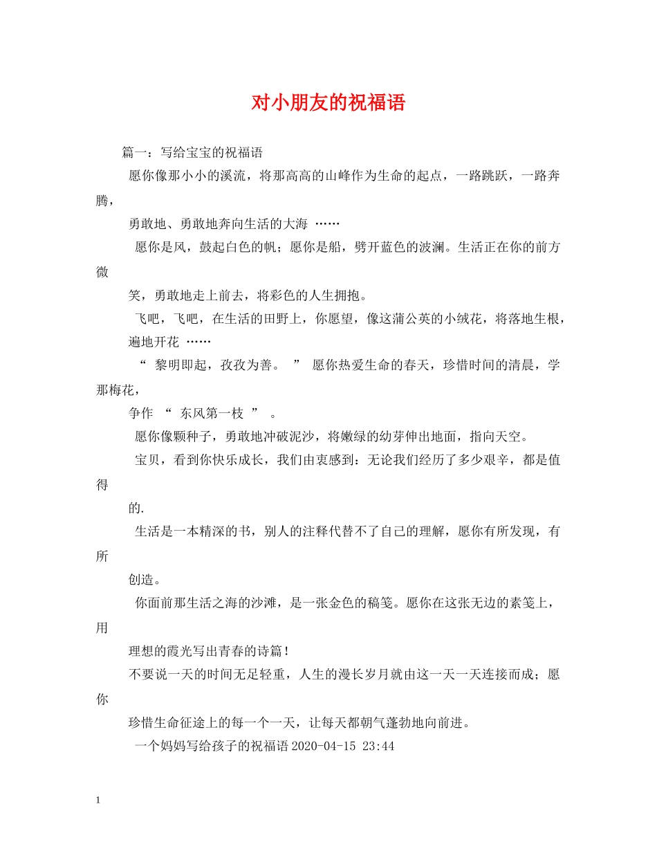 对小朋友的祝福语 _第1页
