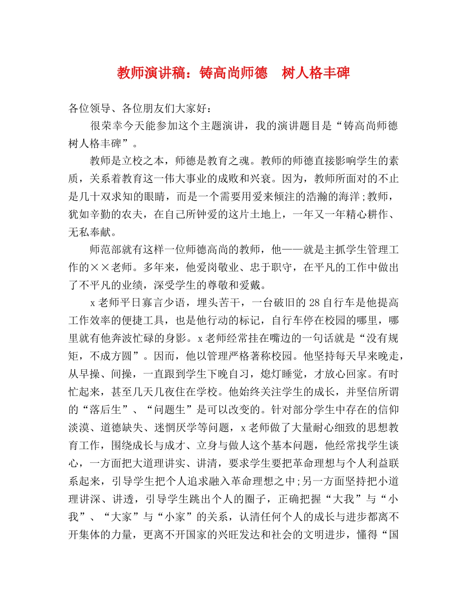 教师演讲稿铸高尚师德　树人格丰碑 _第1页