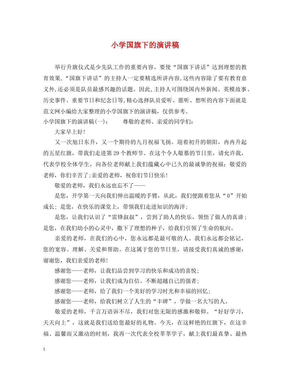 小学国旗下的演讲稿 _第1页