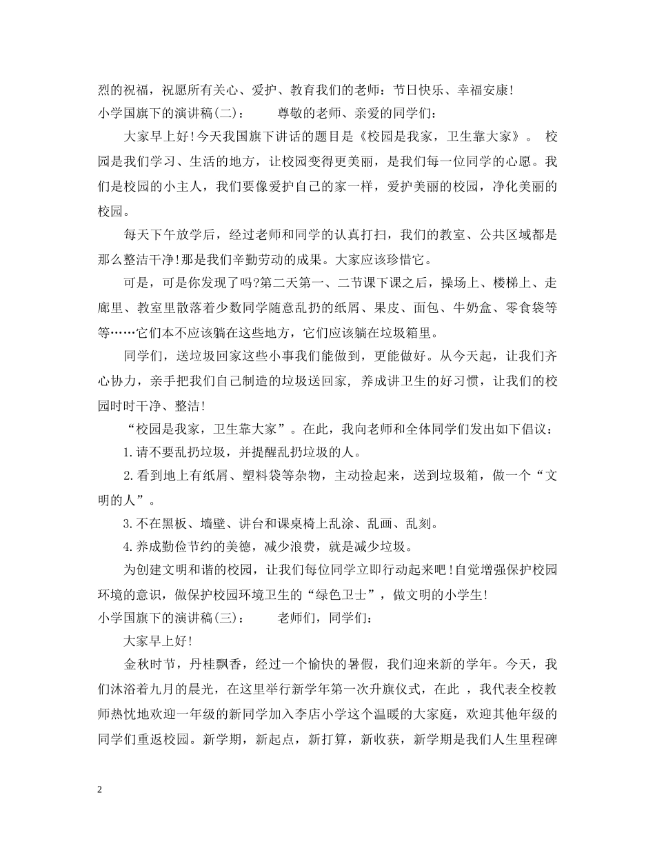 小学国旗下的演讲稿 _第2页