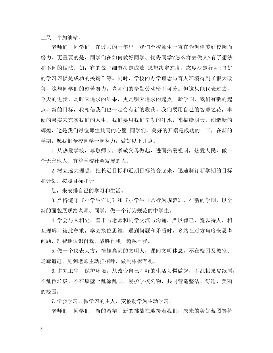 小学国旗下的演讲稿 _第3页