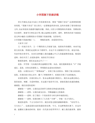 小学国旗下的演讲稿 
