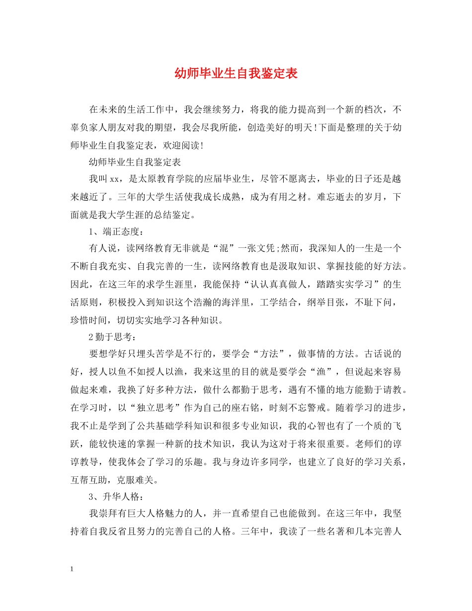 幼师毕业生自我鉴定表 _第1页
