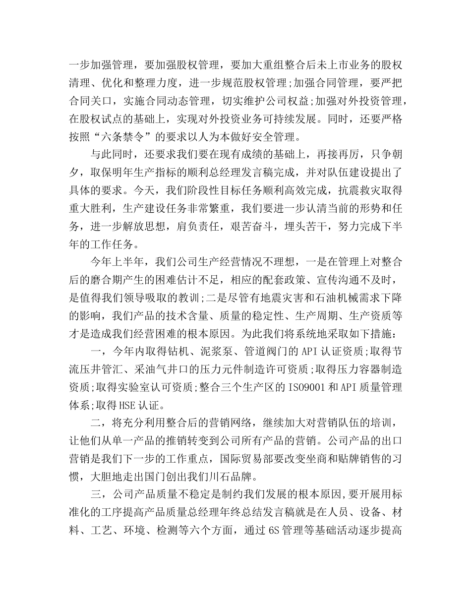 精选公司总经理发言稿范文2篇 _第3页