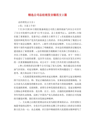 精选公司总经理发言稿范文2篇 