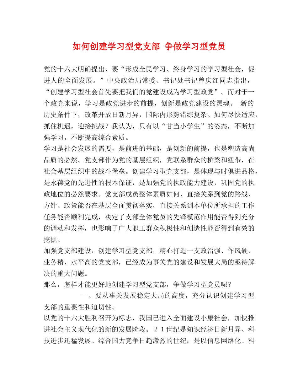 如何创建学习型党支部 争做学习型党员 _第1页