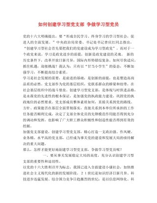 如何创建学习型党支部 争做学习型党员 