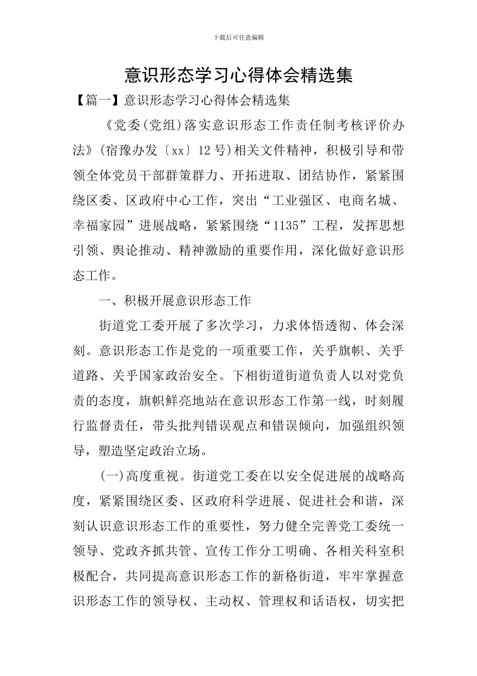 意识形态学习心得体会精选集_第1页
