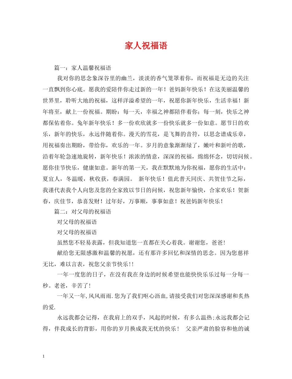 家人祝福语 _第1页