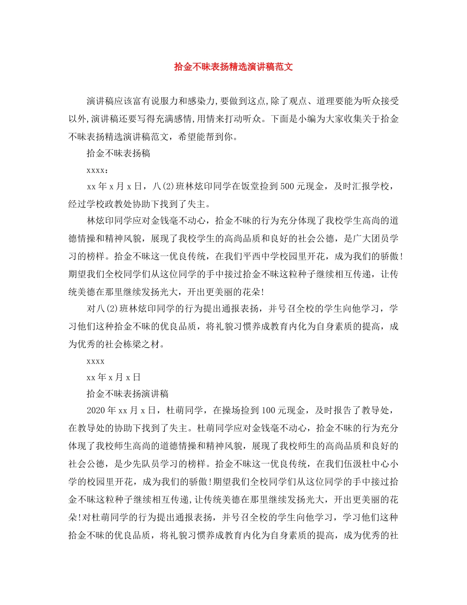 拾金不昧表扬精选演讲稿范文 _第1页