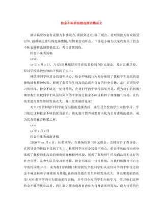 拾金不昧表扬精选演讲稿范文 