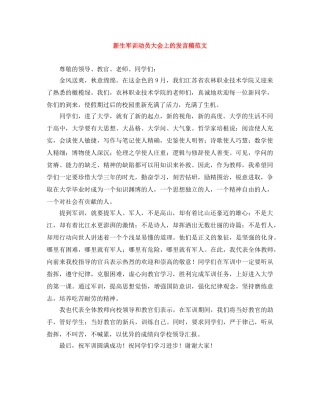 新生军训动员大会上的发言稿范文 