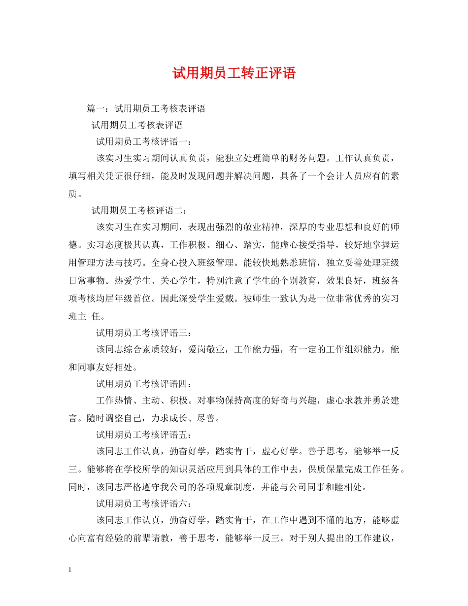 试用期员工转正评语2 _第1页