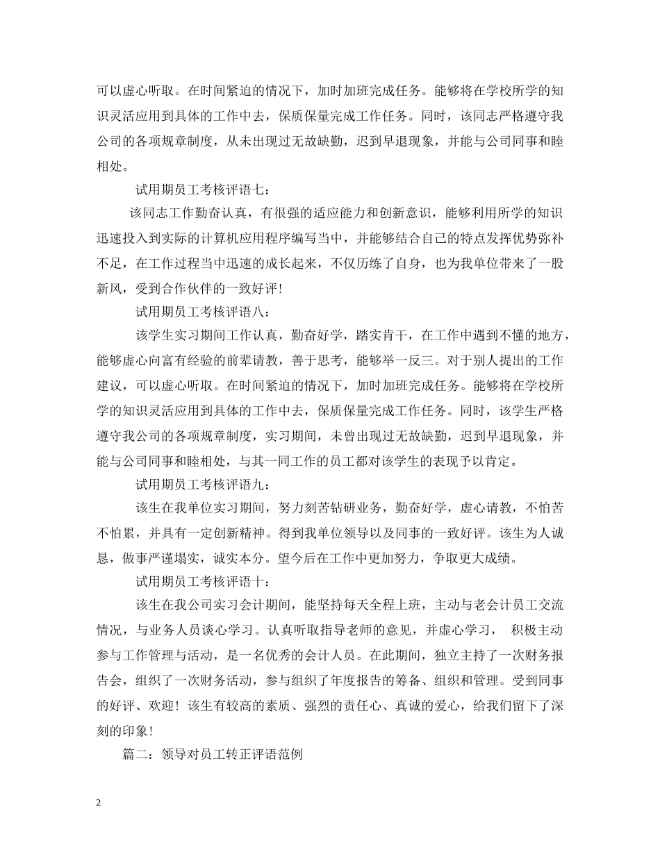 试用期员工转正评语2 _第2页