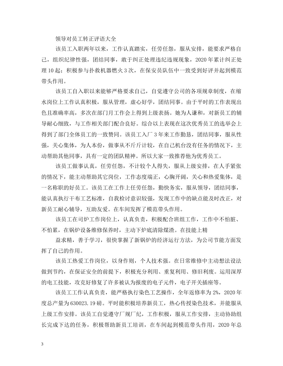 试用期员工转正评语2 _第3页