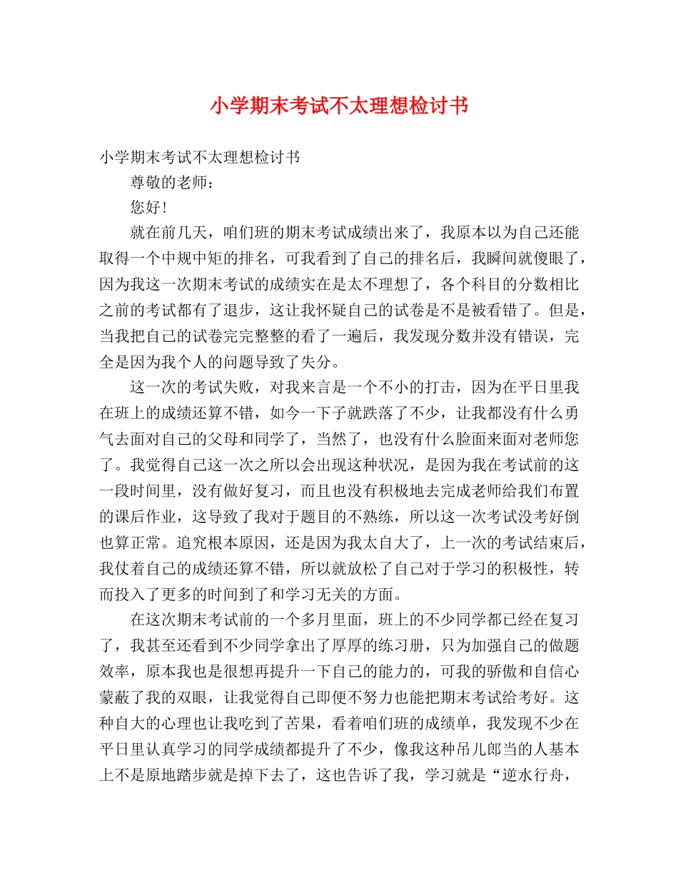 小学期末考试不太理想检讨书 _第1页