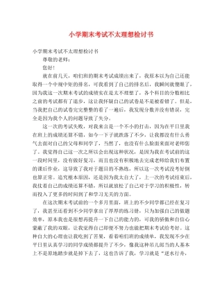 小学期末考试不太理想检讨书 