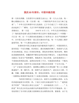 国庆60年周年中国辛路历程 