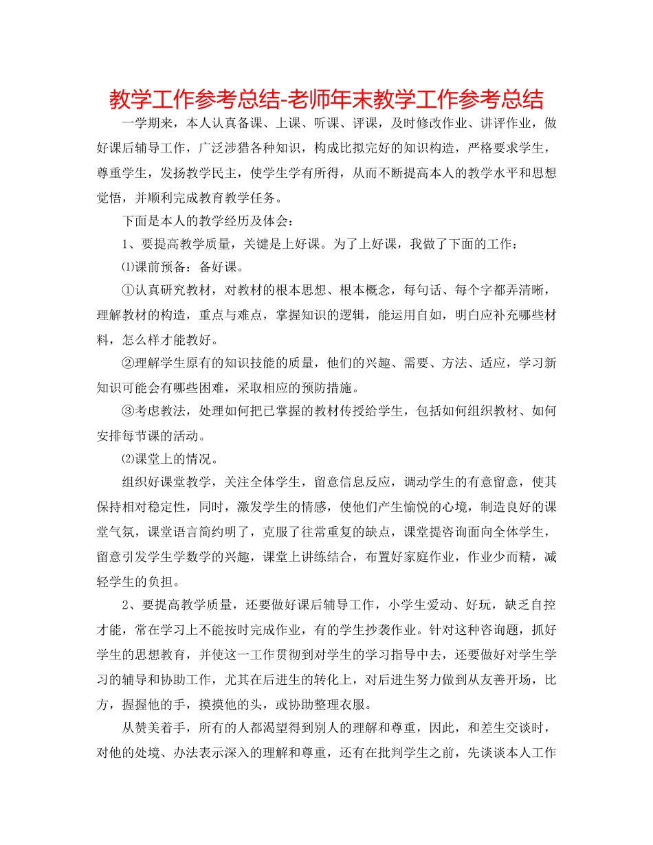 教学工作参考总结-教师年末教学工作参考总结 _第1页