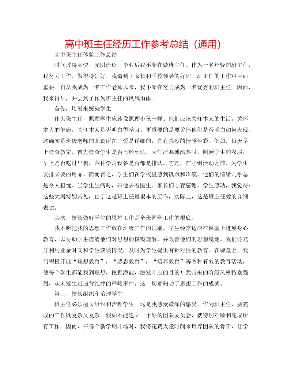 高中班主任经验工作参考总结（通用） _第1页