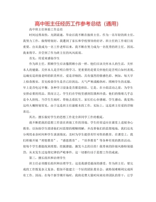 高中班主任经验工作参考总结（通用） 