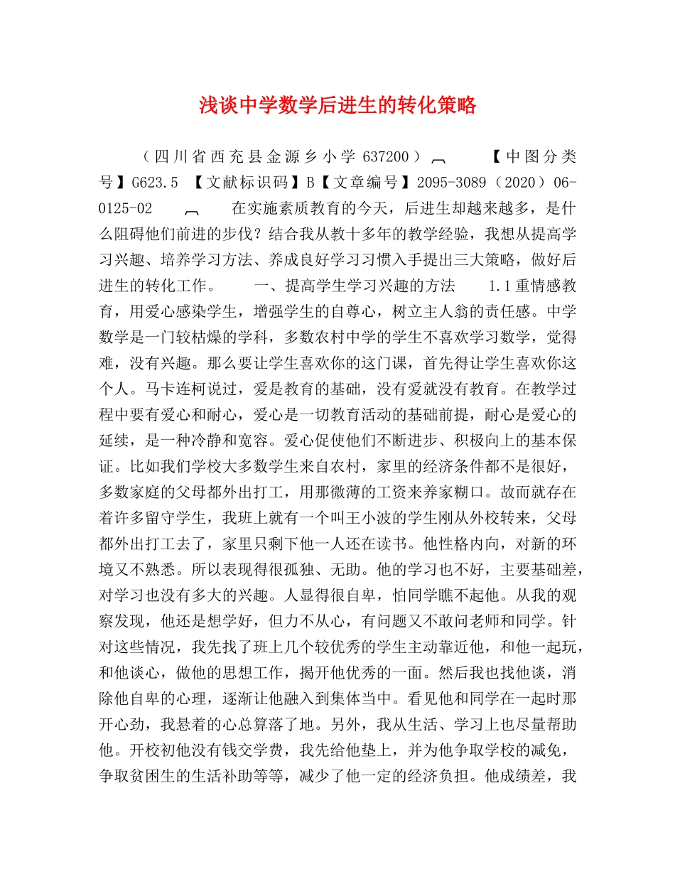 浅谈数学后进生的转化策略 _第1页