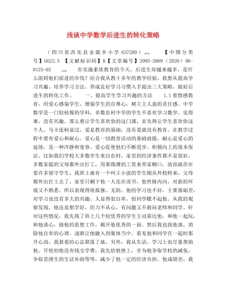 浅谈数学后进生的转化策略 