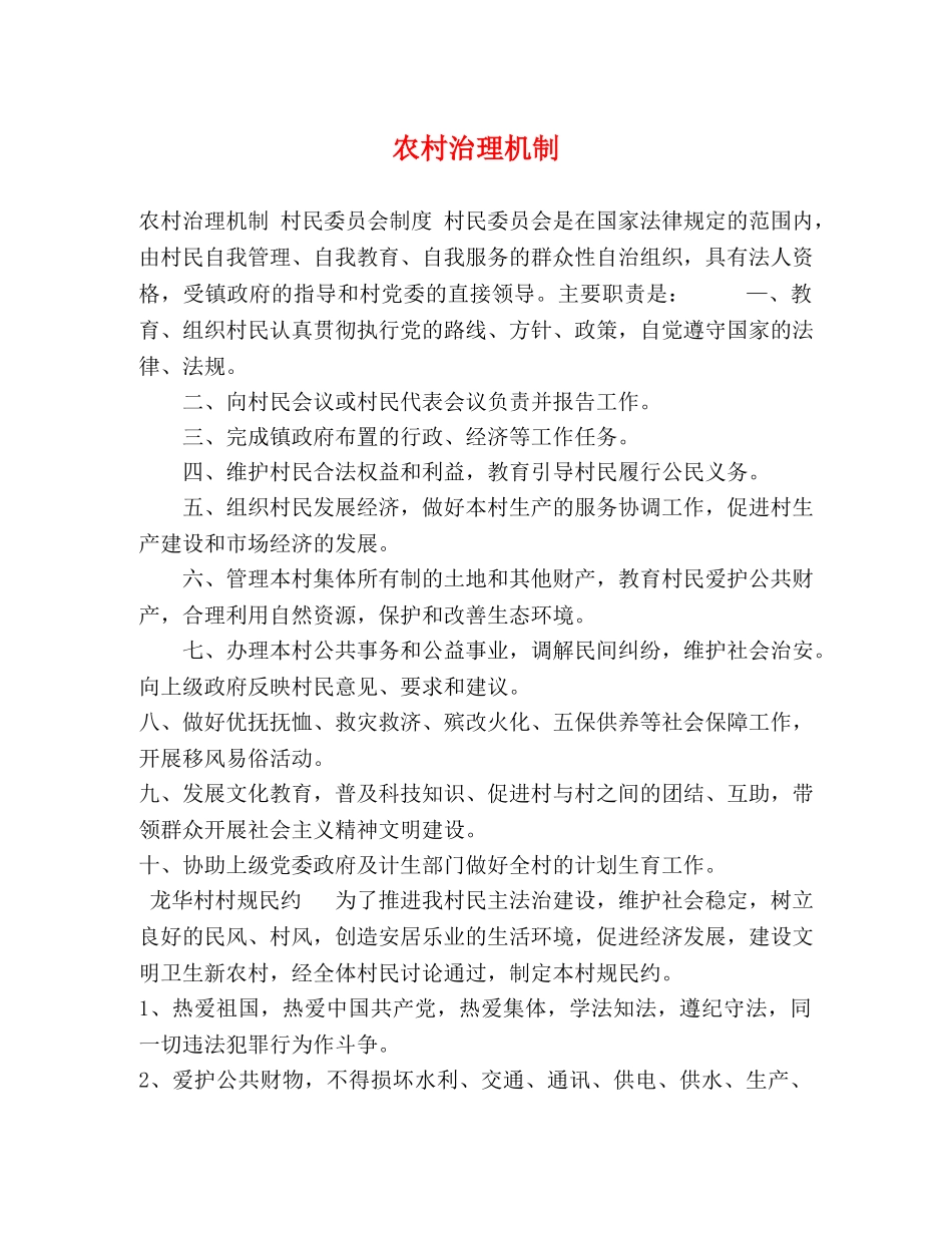 农村治理机制 _第1页