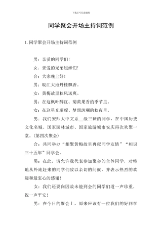 同学聚会开场主持词范例