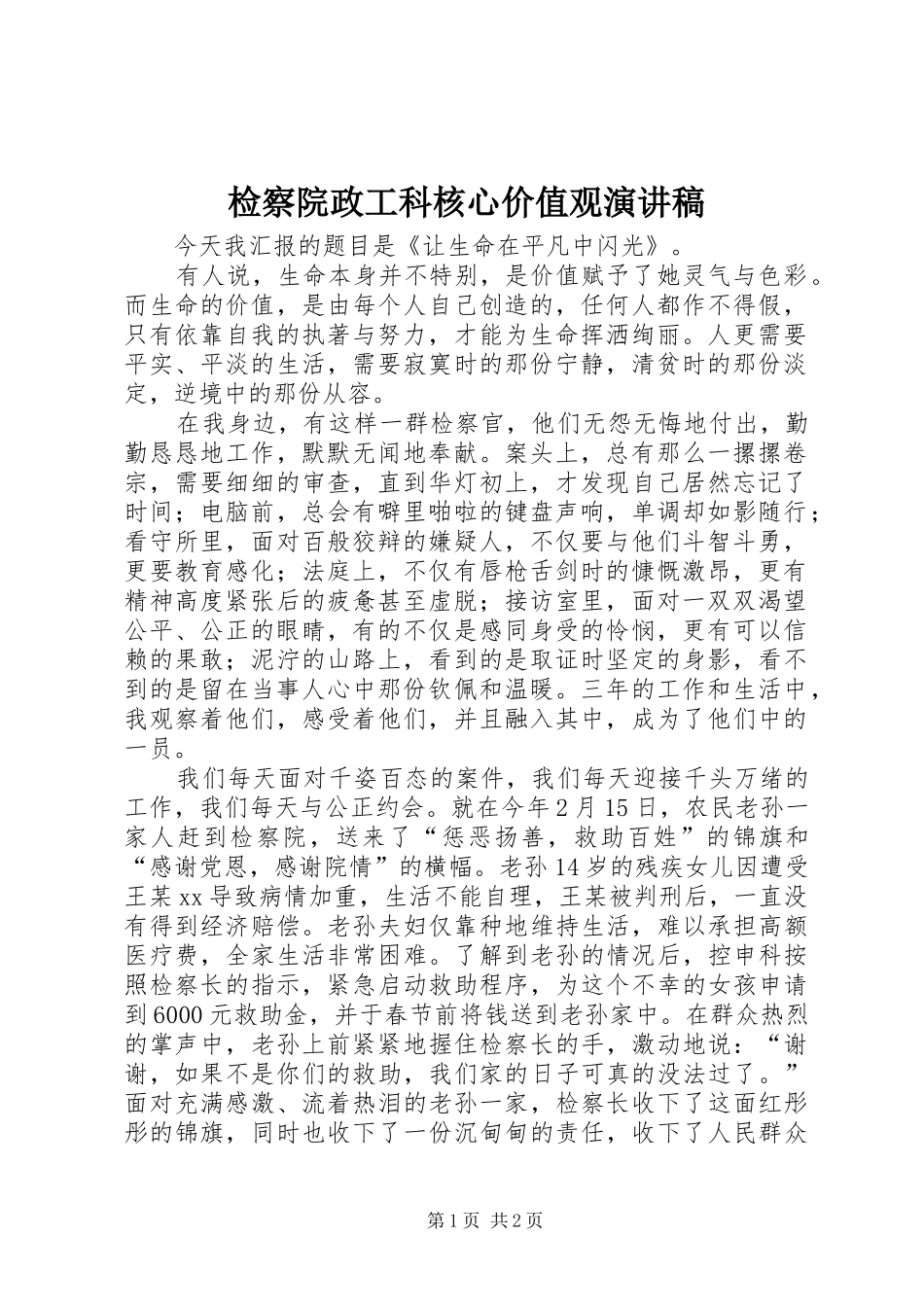 检察院政工科核心价值观演讲稿范文_第1页