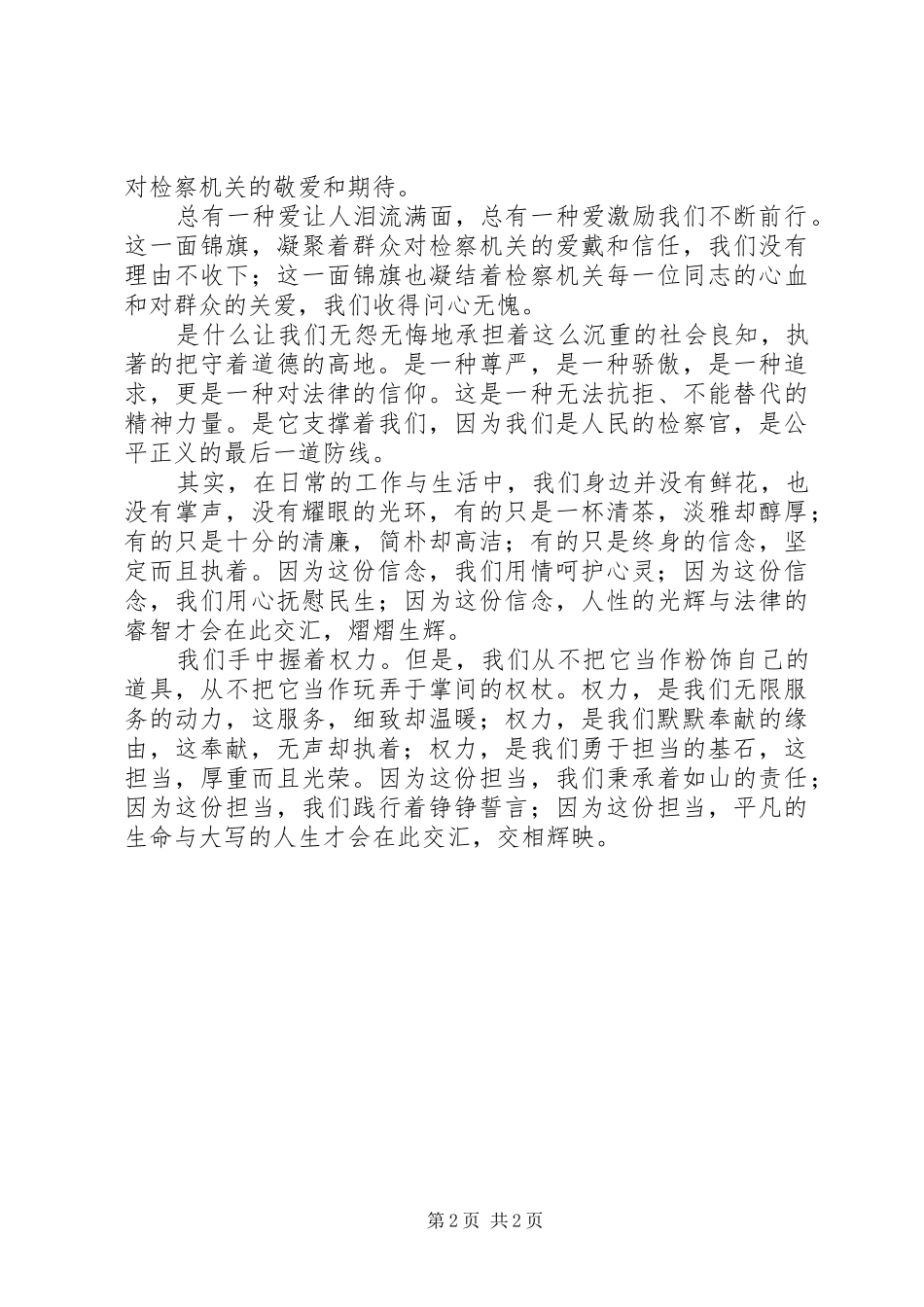 检察院政工科核心价值观演讲稿范文_第2页