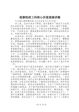 检察院政工科核心价值观演讲稿范文