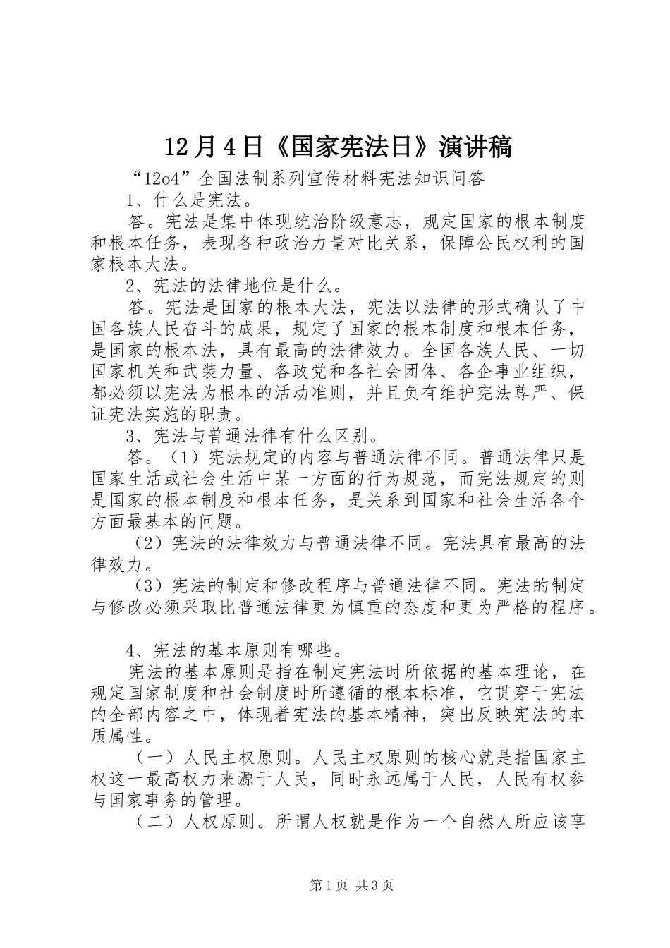 12月4日《国家宪法日》演讲稿范文_第1页